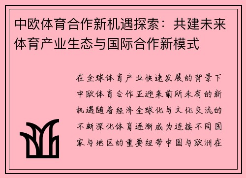 中欧体育合作新机遇探索：共建未来体育产业生态与国际合作新模式