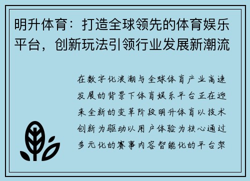 明升体育：打造全球领先的体育娱乐平台，创新玩法引领行业发展新潮流