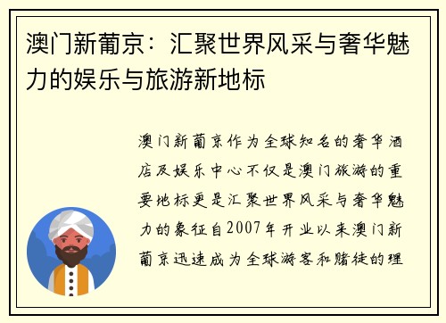 澳门新葡京：汇聚世界风采与奢华魅力的娱乐与旅游新地标