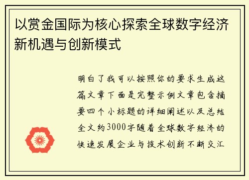 以赏金国际为核心探索全球数字经济新机遇与创新模式