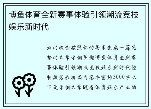 博鱼体育全新赛事体验引领潮流竞技娱乐新时代