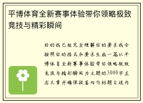平博体育全新赛事体验带你领略极致竞技与精彩瞬间