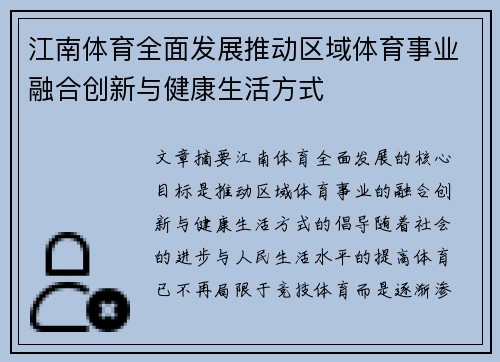 江南体育全面发展推动区域体育事业融合创新与健康生活方式