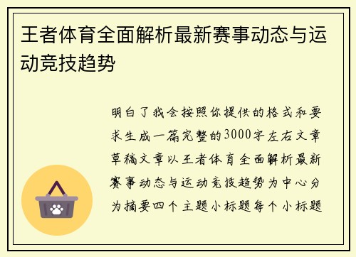 王者体育全面解析最新赛事动态与运动竞技趋势