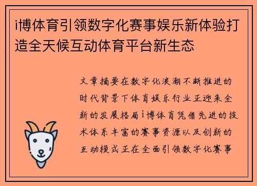 i博体育引领数字化赛事娱乐新体验打造全天候互动体育平台新生态