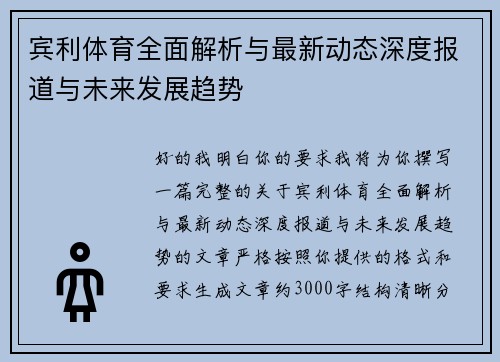 宾利体育全面解析与最新动态深度报道与未来发展趋势