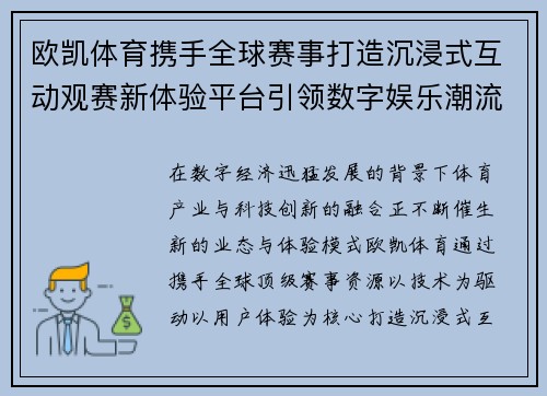 欧凯体育携手全球赛事打造沉浸式互动观赛新体验平台引领数字娱乐潮流