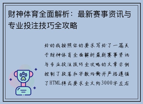 财神体育全面解析：最新赛事资讯与专业投注技巧全攻略