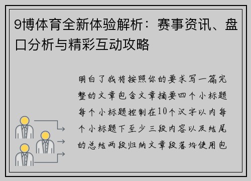 9博体育全新体验解析：赛事资讯、盘口分析与精彩互动攻略