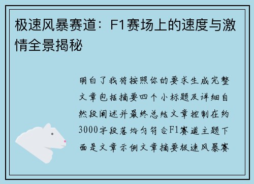 极速风暴赛道：F1赛场上的速度与激情全景揭秘