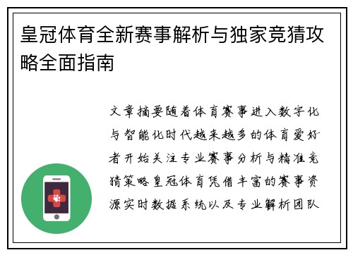 皇冠体育全新赛事解析与独家竞猜攻略全面指南