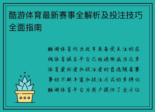 酷游体育最新赛事全解析及投注技巧全面指南