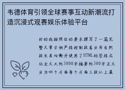 韦德体育引领全球赛事互动新潮流打造沉浸式观赛娱乐体验平台 韦德体育引领全球赛事互动新潮流打造沉浸式观赛娱乐体验平台