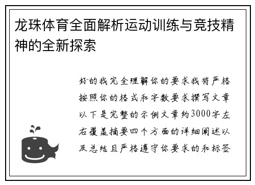 龙珠体育全面解析运动训练与竞技精神的全新探索 龙珠体育全面解析运动训练与竞技精神的全新探索