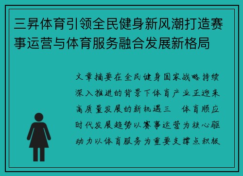 三昇体育引领全民健身新风潮打造赛事运营与体育服务融合发展新格局
