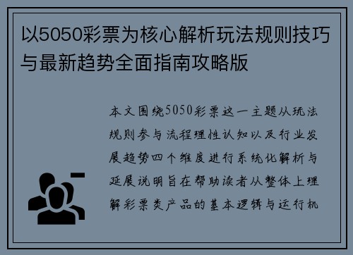 以5050彩票为核心解析玩法规则技巧与最新趋势全面指南攻略版