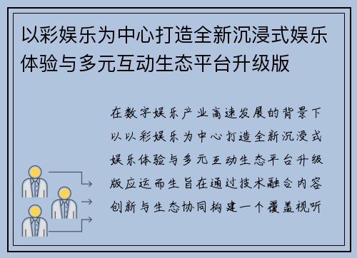 以彩娱乐为中心打造全新沉浸式娱乐体验与多元互动生态平台升级版
