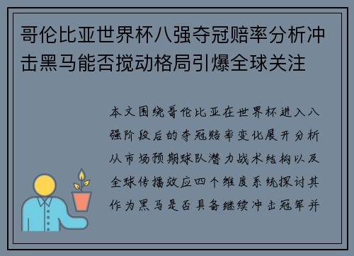 哥伦比亚世界杯八强夺冠赔率分析冲击黑马能否搅动格局引爆全球关注
