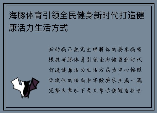 海豚体育引领全民健身新时代打造健康活力生活方式