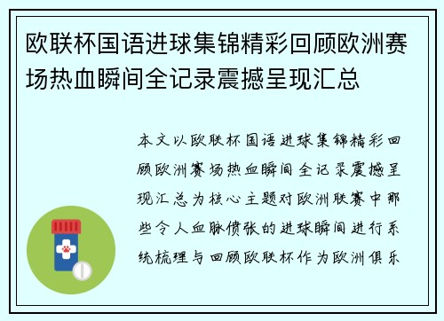欧联杯国语进球集锦精彩回顾欧洲赛场热血瞬间全记录震撼呈现汇总