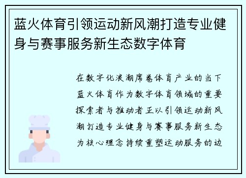蓝火体育引领运动新风潮打造专业健身与赛事服务新生态数字体育