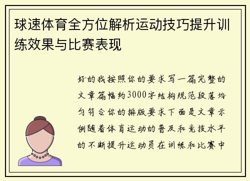 球速体育全方位解析运动技巧提升训练效果与比赛表现