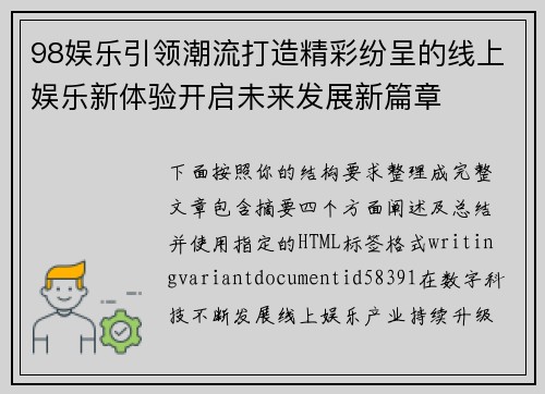 98娱乐引领潮流打造精彩纷呈的线上娱乐新体验开启未来发展新篇章