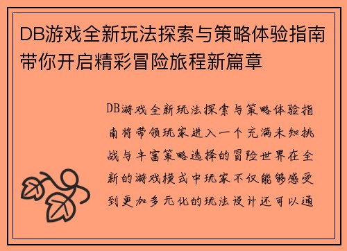 DB游戏全新玩法探索与策略体验指南带你开启精彩冒险旅程新篇章
