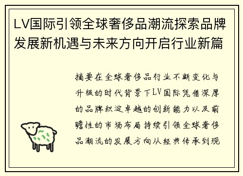 LV国际引领全球奢侈品潮流探索品牌发展新机遇与未来方向开启行业新篇章