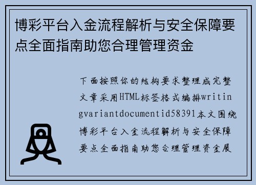 博彩平台入金流程解析与安全保障要点全面指南助您合理管理资金