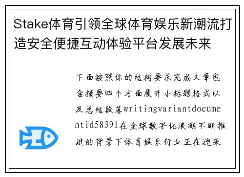 Stake体育引领全球体育娱乐新潮流打造安全便捷互动体验平台发展未来