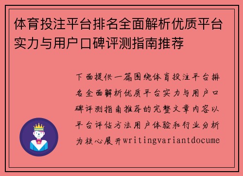 体育投注平台排名全面解析优质平台实力与用户口碑评测指南推荐