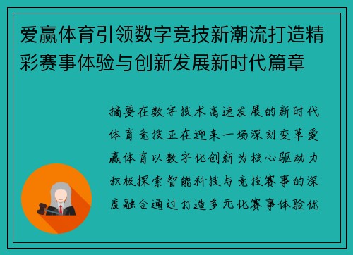 爱赢体育引领数字竞技新潮流打造精彩赛事体验与创新发展新时代篇章