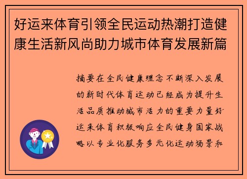 好运来体育引领全民运动热潮打造健康生活新风尚助力城市体育发展新篇章