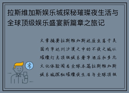 拉斯维加斯娱乐城探秘璀璨夜生活与全球顶级娱乐盛宴新篇章之旅记