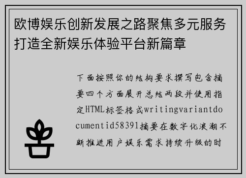 欧博娱乐创新发展之路聚焦多元服务打造全新娱乐体验平台新篇章