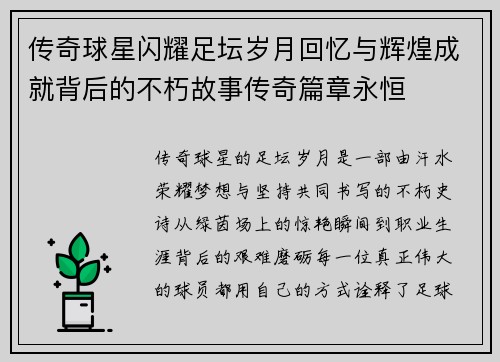 传奇球星闪耀足坛岁月回忆与辉煌成就背后的不朽故事传奇篇章永恒