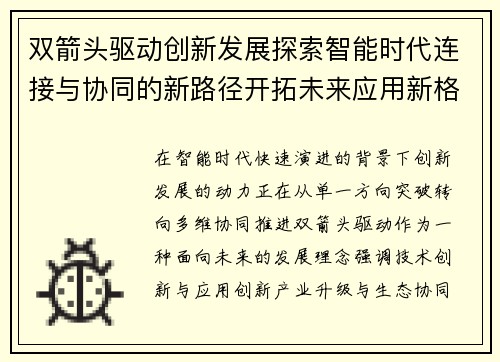 双箭头驱动创新发展探索智能时代连接与协同的新路径开拓未来应用新格局