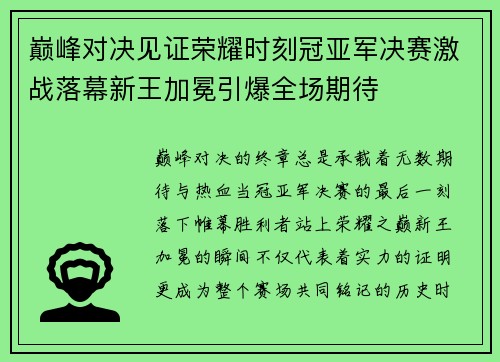 巅峰对决见证荣耀时刻冠亚军决赛激战落幕新王加冕引爆全场期待