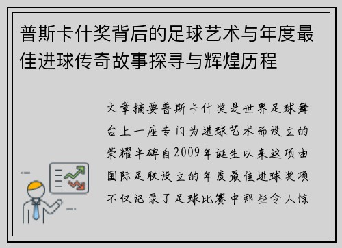 普斯卡什奖背后的足球艺术与年度最佳进球传奇故事探寻与辉煌历程