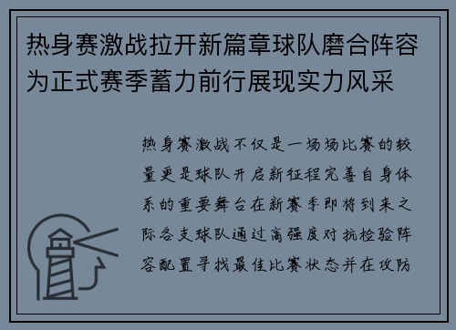 热身赛激战拉开新篇章球队磨合阵容为正式赛季蓄力前行展现实力风采