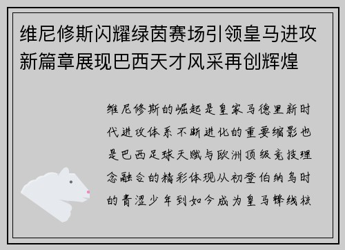 维尼修斯闪耀绿茵赛场引领皇马进攻新篇章展现巴西天才风采再创辉煌