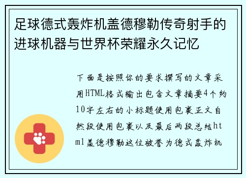 足球德式轰炸机盖德穆勒传奇射手的进球机器与世界杯荣耀永久记忆 足球德式轰炸机盖德穆勒传奇射手的进球机器与世界杯荣耀永久记忆
